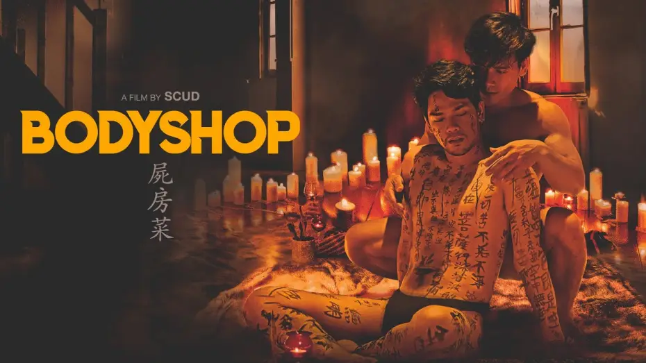 Wideo do filmu 屍房菜 — Bodyshop Official Trailer (2023) | LGBTQ | Drama | Arthouse |  Breaking Glass Pictures