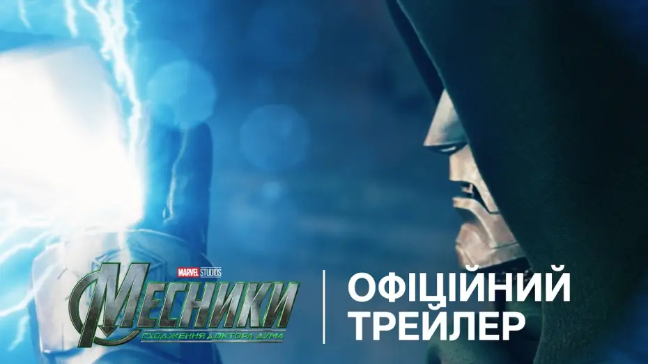 Wideo do filmu Avengers: Doomsday — Офіційний український трейлер