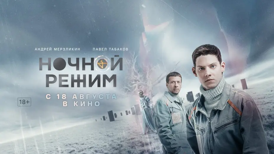 Wideo do filmu Ночной режим — трейлер русского триллера НОЧНОЙ РЕЖИМ с Андреем Мерзликиным и Павлом Табаковым, в кино с 18 августа