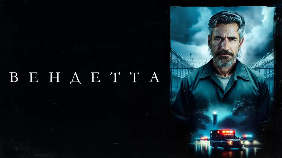 Wideo do filmu Na fali ryzyka — Вендетта - Русский трейлер (2023)