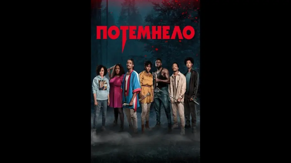 Wideo do filmu The Blackening — Потемнело Русский трейлер Фильм 2022