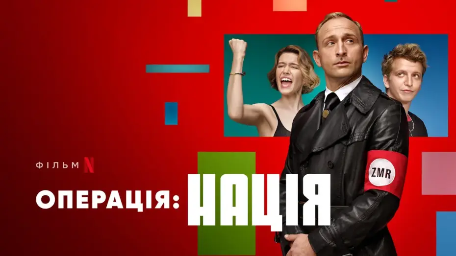 Wideo do filmu Kryptonim: Polska — Операція: Нація | Офіційний український трейлер | Netflix