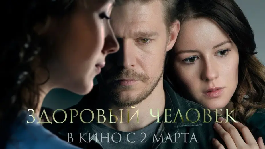 Wideo do filmu Здоровый человек — трейлер русской драмы ЗДОРОВЫЙ ЧЕЛОВЕК Петра Тодоровского-мл., в кино со 2 марта