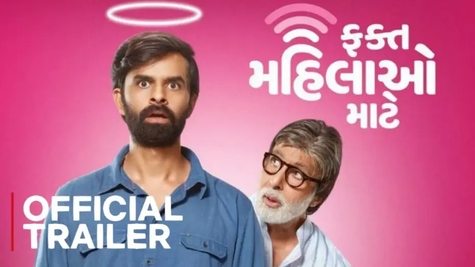 Wideo do filmu ફક્ત મહિલાઓ માટે — OFFICIAL TRAILER FAKT MAHILAO MAATE | AMITABH BACHCHAN | YASH SONI | DEEKSHA JOSHI | 19th AUG 2022