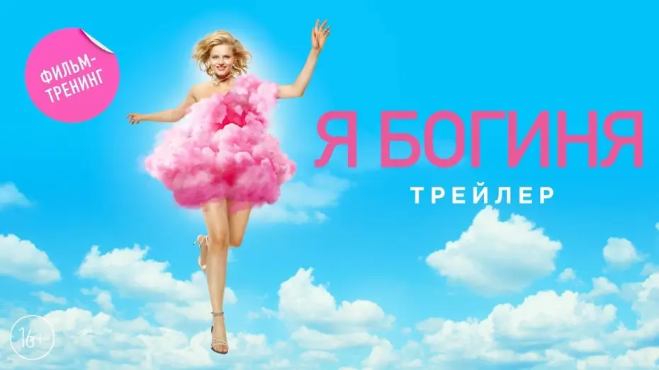 Wideo do filmu Я - богиня — трейлер русской комедии Я - БОГИНЯ, в кино с 21 сентября