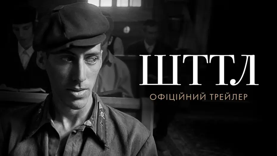 Wideo do filmu שטטל — Офіційний трейлер