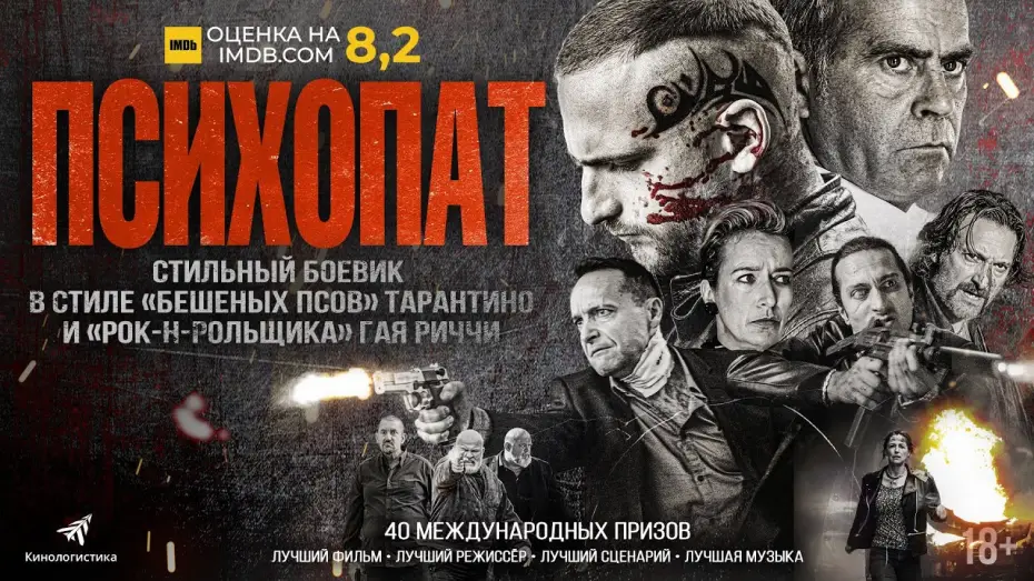 Wideo do filmu Bez Strachu — ПСИХОПАТ (криминальный боевик 2023, 18+)