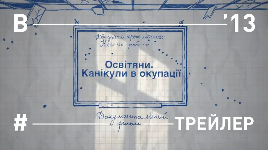Wideo do filmu Освітяни. Канікули в окупації — Освітяни. Канікули в окупації. Трейлер фільму
