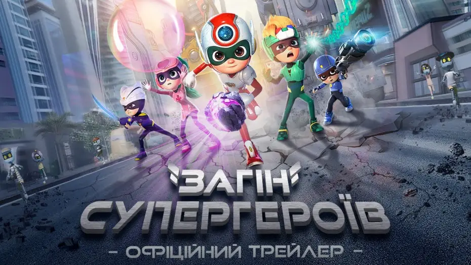 Wideo do filmu 开心超人之英雄的心 — Офіційний трейлер