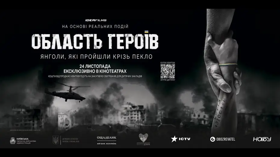 Wideo do filmu Область героїв — Область Героїв. Офіційний трейлер