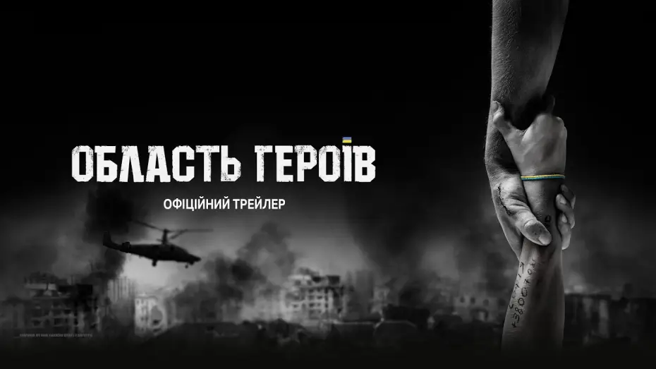 Wideo do filmu Область героїв — Офіційний трейлер