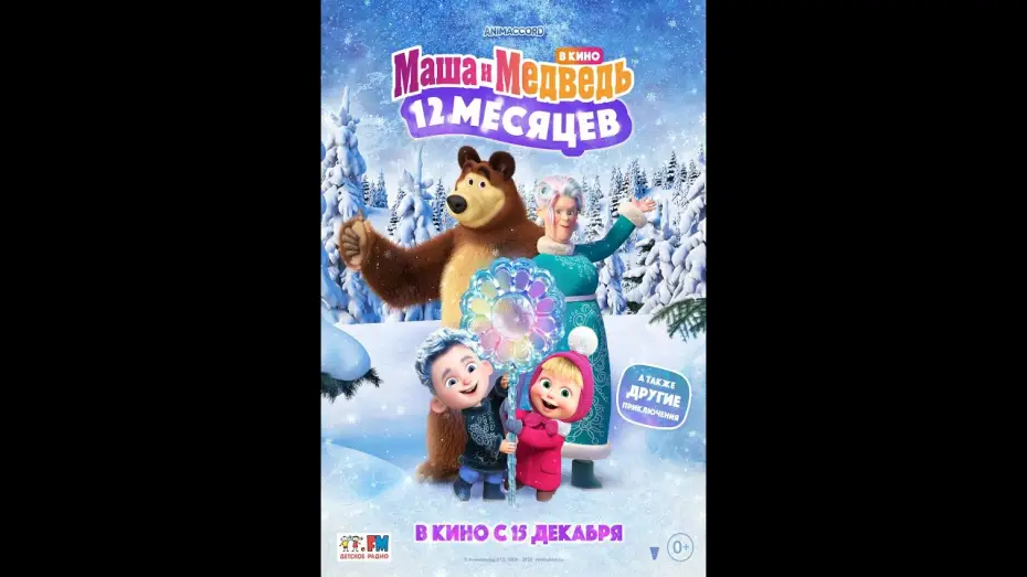 Wideo do filmu Masza i niedźwiedź: Legenda o 12 miesiącach — трейлер русского мультика МАША И МЕДВЕДЬ В КИНО: 12 МЕСЯЦЕВ, в кино с 15 декабря