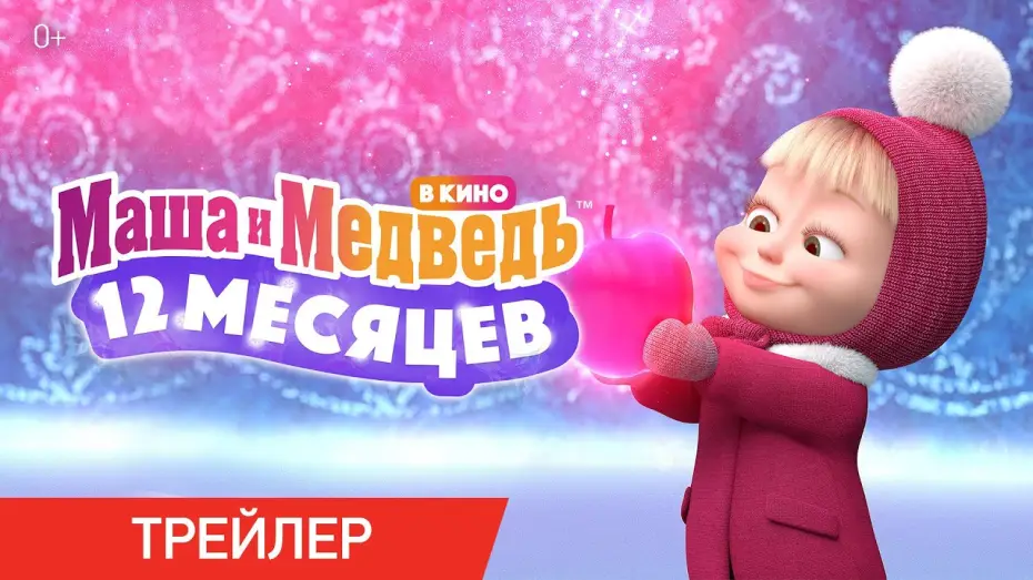 Wideo do filmu Masza i niedźwiedź: Legenda o 12 miesiącach — Маша и Медведь в кино: 12 месяцев | Трейлер | В кино с 15 декабря