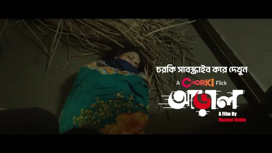 Wideo do filmu আড়াল — কার লাশ টেনে নিয়ে, ঘরে খুঁড়ছে কবর! | আড়াল