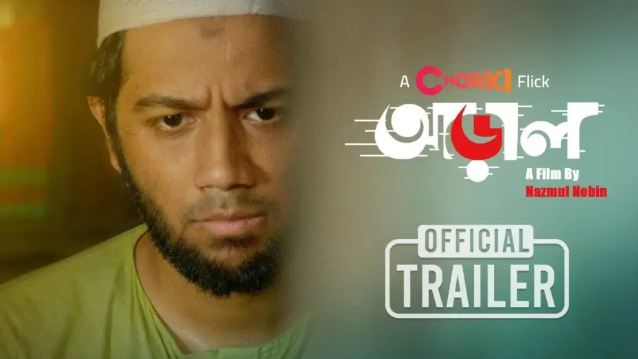 Wideo do filmu আড়াল — Araal | Official Trailer | Chorki Flick | Pritom | Nawshaba | Sumon Anowar | Nazmul Nobin