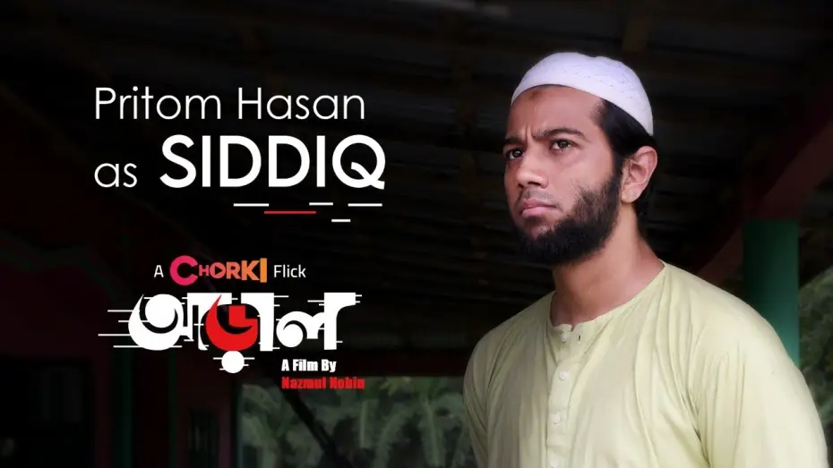 Wideo do filmu আড়াল — Pritom Hasan | Now Streaming | Araal | Chorki Flick