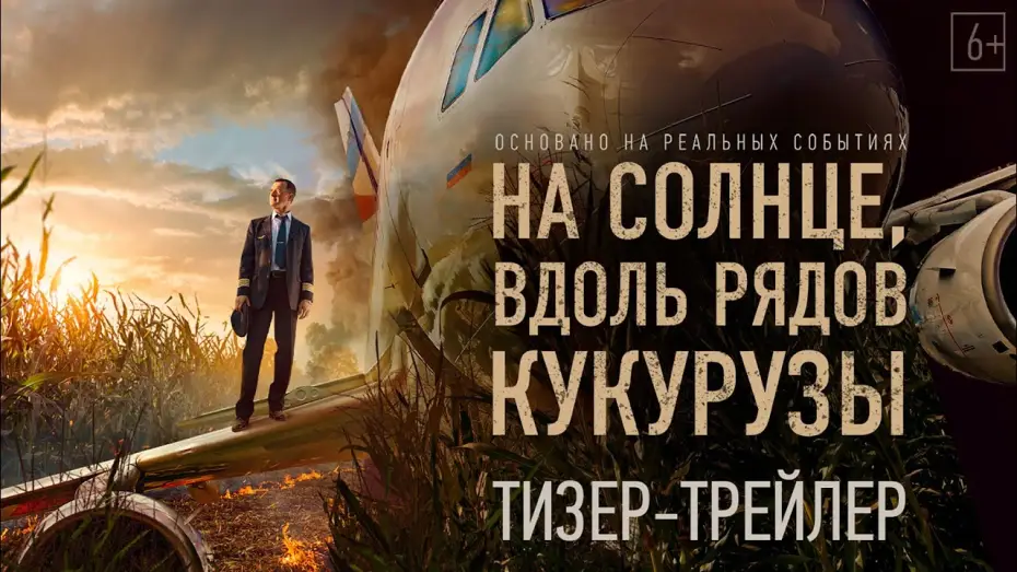 Wideo do filmu На солнце, вдоль рядов кукурузы — На солнце, вдоль рядов кукурузы — Тизерный трейлер