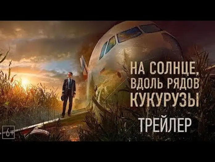 Wideo do filmu На солнце, вдоль рядов кукурузы — трейлер русского триллера НА СОЛНЦЕ, ВДОЛЬ РЯДОВ КУКУРУЗЫ, в кино с 16 марта