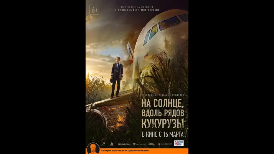 Wideo do filmu На солнце, вдоль рядов кукурузы — тизер русского триллера НА СОЛНЦЕ, ВДОЛЬ РЯДОВ КУКУРУЗЫ, в кино с 16 марта