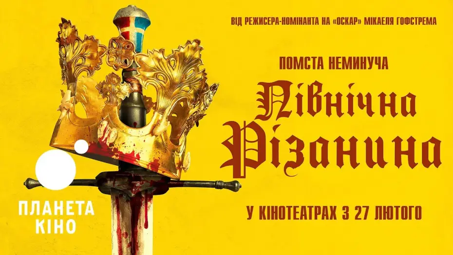 Wideo do filmu Krwawa łaźnia — Північна різанина - офіційний трейлер (український)