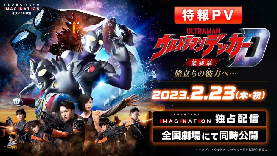 Wideo do filmu ウルトラマンデッカー最終章 旅立ちの彼方へ… — 特報PV公開!!『ウルトラマンデッカー最終章 旅立ちの彼方へ…』2023年2月23日 ウルトラサブスクで独占配信＆全国劇場で同時公開!
