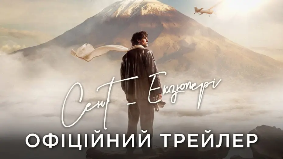 Wideo do filmu Saint-Exupery. Zanim powstał Mały Książę — Офіційний український трейлер