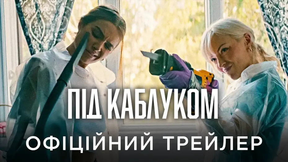 Wideo do filmu W szponach — Офіційний український трейлер
