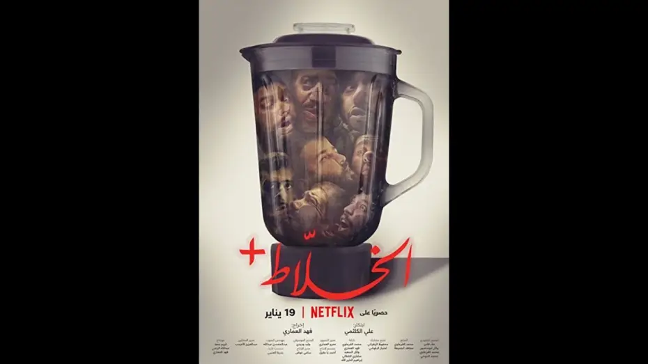 Wideo do filmu Alkhallat+ — Alkhallat+  Official Trailer 2022