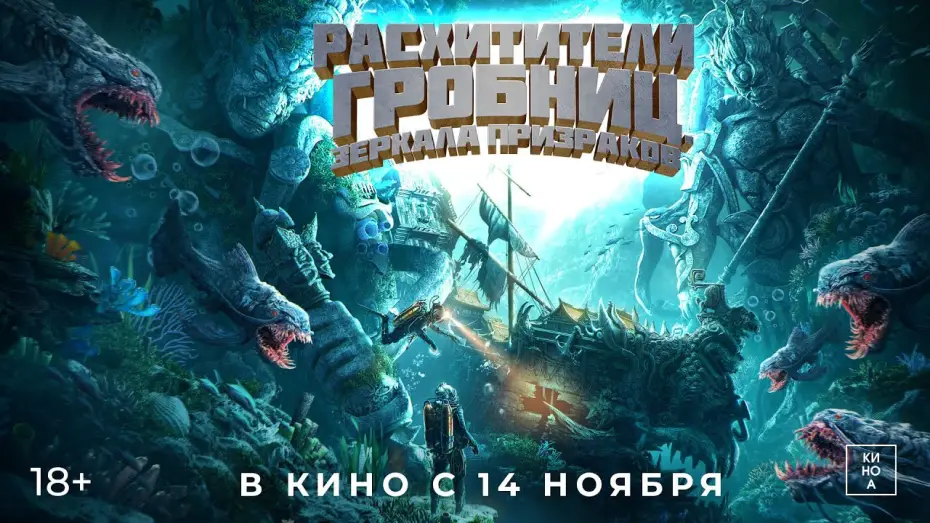 Wideo do filmu 鬼吹灯之南海归墟 — "РАСХИТИТЕЛИ ГРОБНИЦ.ЗЕРКАЛА ПРИЗРАКОВ" (18+) В КИНО с 14 ноября