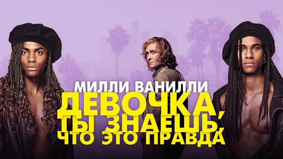 Wideo do filmu Milli Vanilli. Przekręt stulecia — Милли Ванилли: Девочка, ты знаешь, что это правда - Русский трейлер (2023)