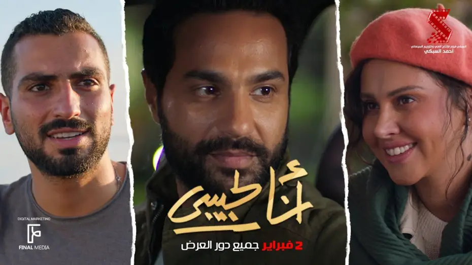 Wideo do filmu أنا لحبيبي — الإعلان الرسمي لـ فيلم #انا_لحبيبي 2 فبراير بحميع دور العرض #كريم_فهمي #ياسمين_رئيس