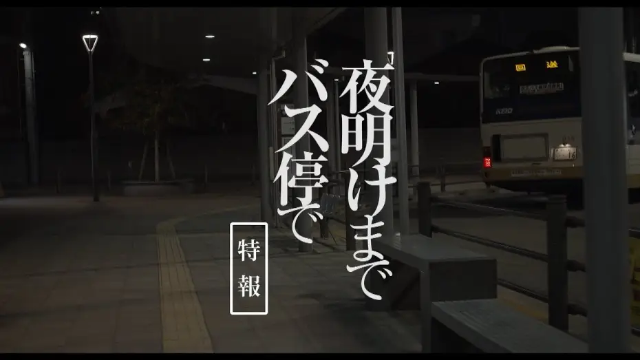 Wideo do filmu 夜明けまでバス停で — 板谷由夏、飲食店のゴミをあさって食べる姿　映画「夜明けまでバス停で」特報