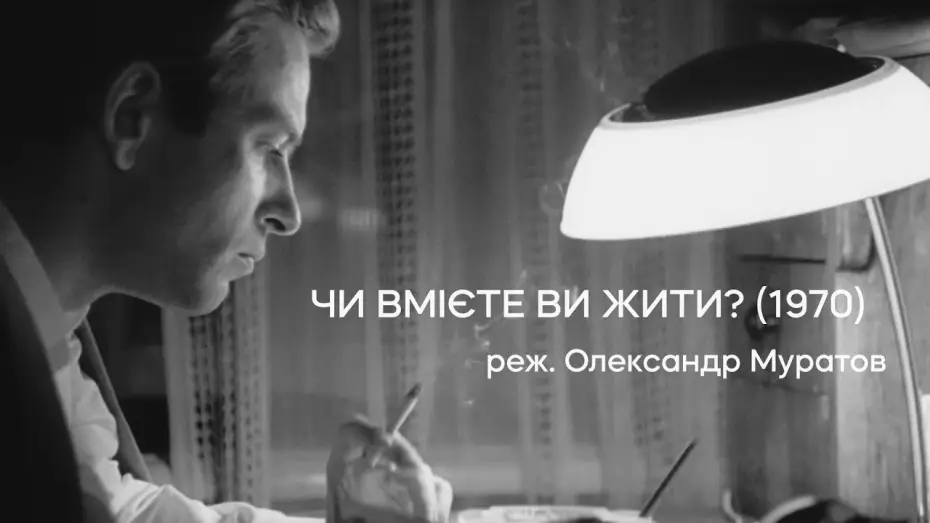 Wideo do filmu Чи вмієте ви жити? — Чи вмієте ви жити? (1970), реж. Олександр Муратов | Тизер-трейлер
