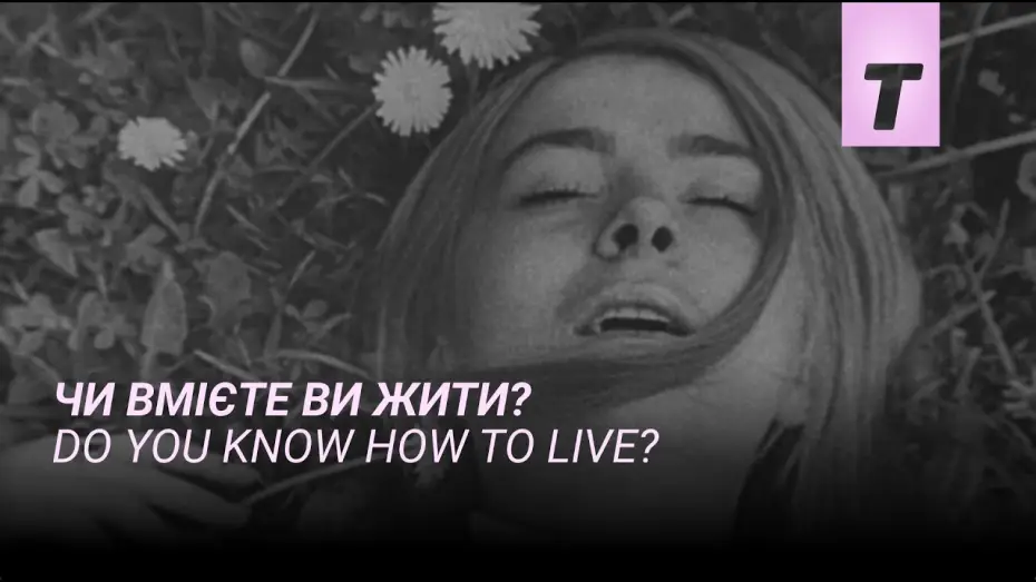 Wideo do filmu Чи вмієте ви жити? — Чи вмієте ви жити? / Do you know how to live?