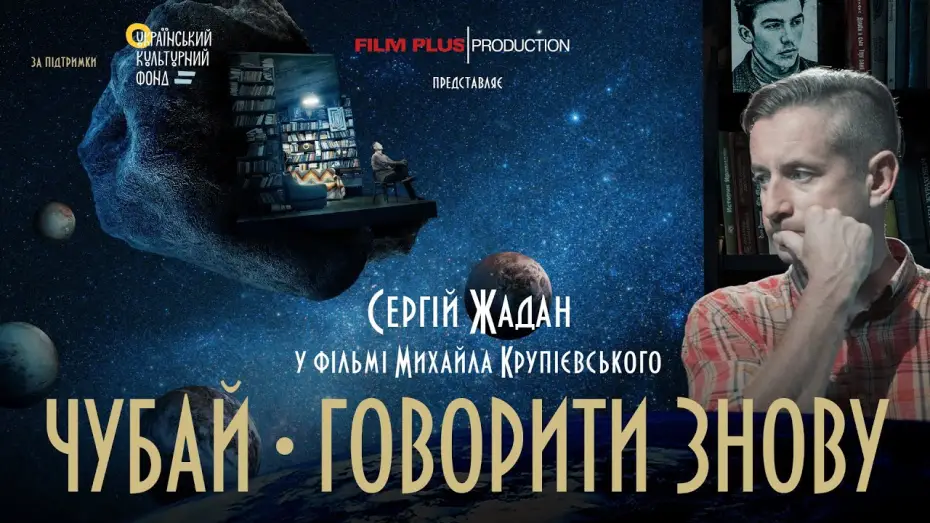 Wideo do filmu Czubaj. Tak długo milczałem — Документальна драма "Чубай. Говорити знову". Трейлер фільму.