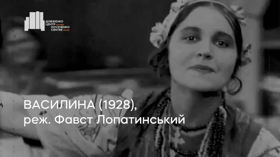 Wideo do filmu Василина — Василина (1928), реж. Фавст Лопатинський | Тизер