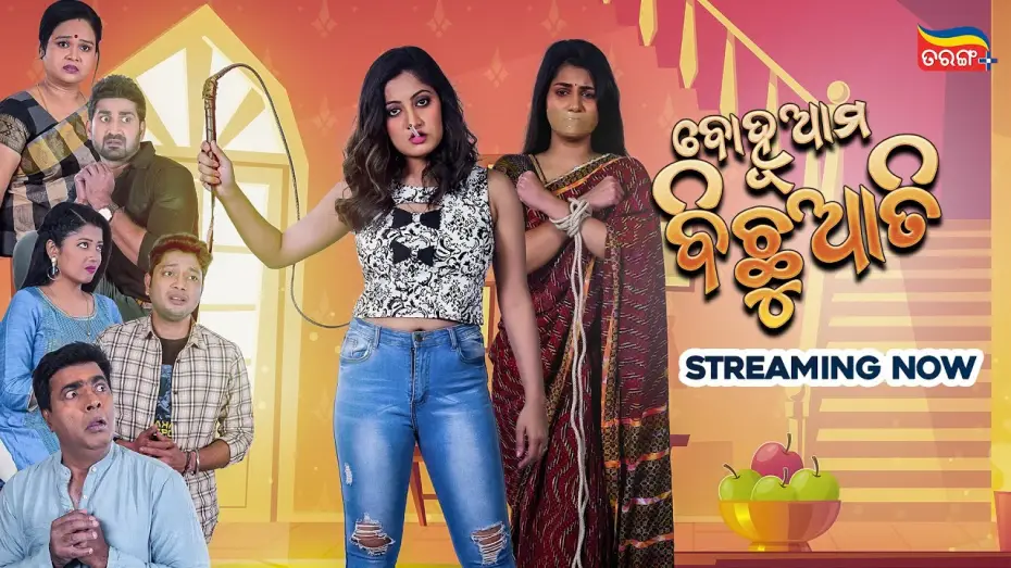 Wideo do filmu ବୋହୂ ଆମ ବିଛୁଆତି — Bohu Ama Bichhuati | Streaming Now  | New Odia Movie | Tarang Cine Productions | Tarang Plus