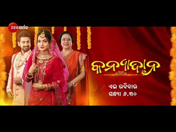 Wideo do filmu କନ୍ୟାଦାନ — Kanyadana  Promo - Zee Sarthak Originals - 29th Jan, Sunday at 6.30 PM - Zee Sarthak