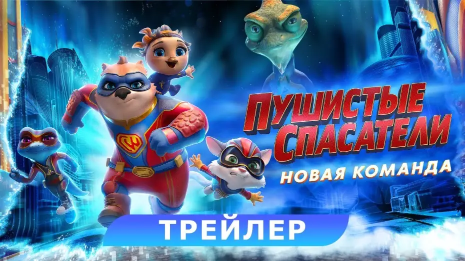 Wideo do filmu Ucieczka ze zwierzowersum — Пушистые спасатели: новая команда. Трейлер. В кино с 25 апреля. HD 6+