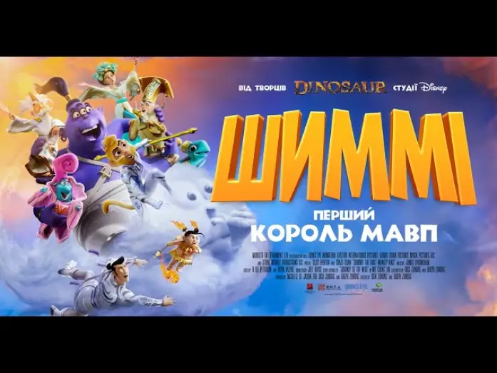 Wideo do filmu 超级英雄美猴王：齐天儿 — Офіційний трейлер (український)