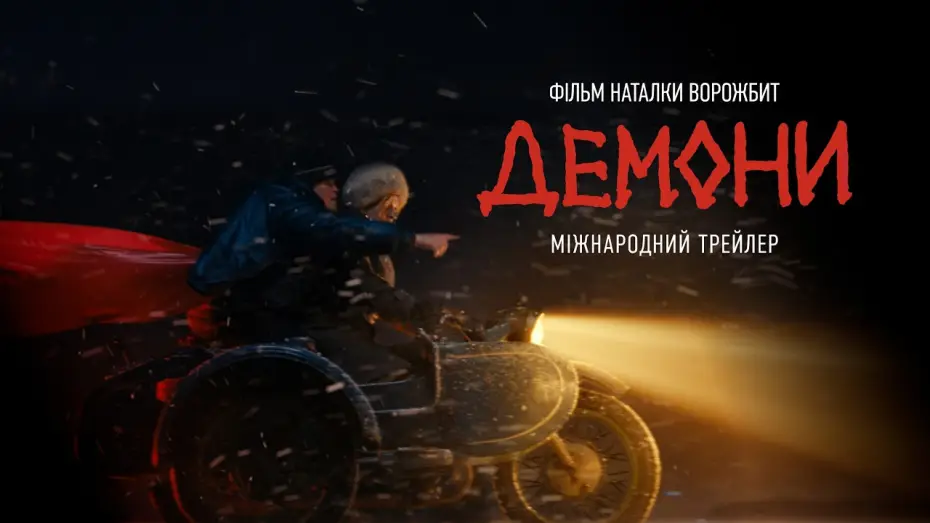 Wideo do filmu Демони — DEMONS — Official International Trailer