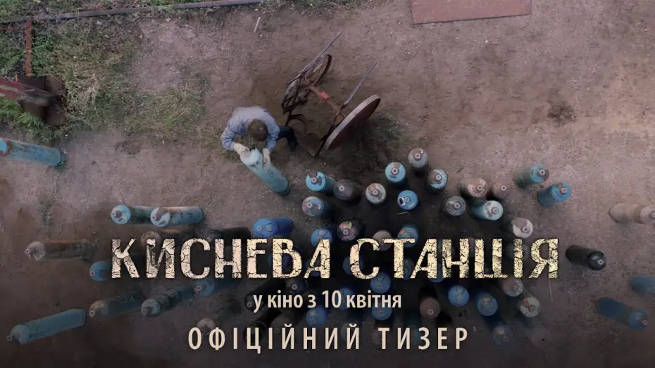 Wideo do filmu Киснева станція — Офіційний тизер