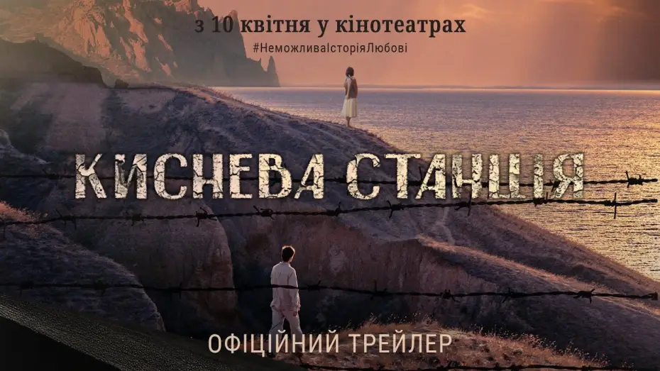 Wideo do filmu Киснева станція — Офіційний трейлер