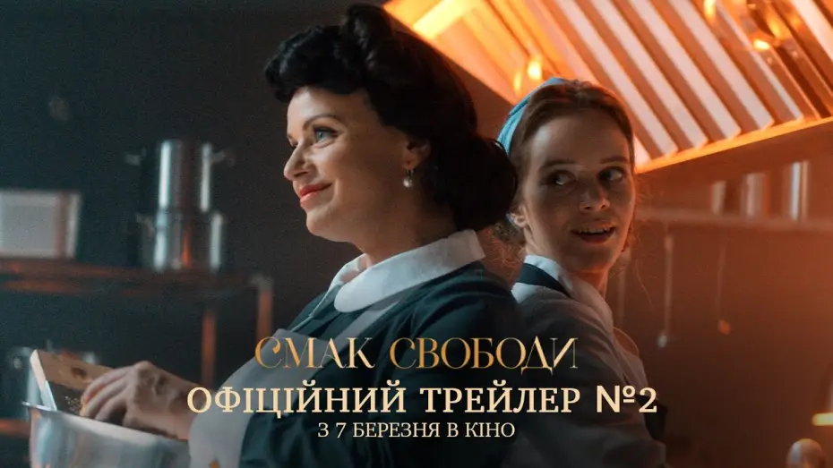 Wideo do filmu Smak wolności — Офіційний трейлер №2