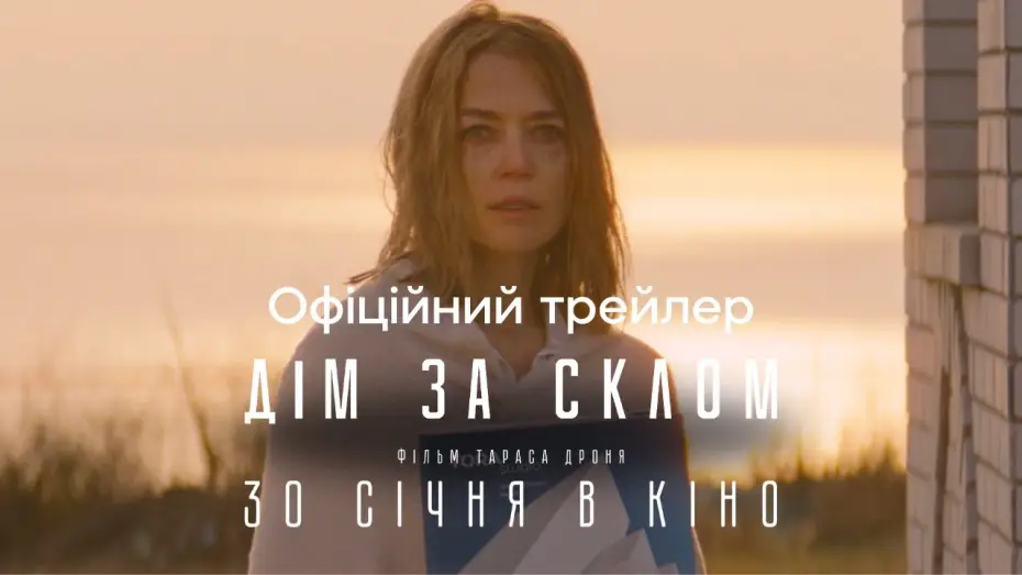 Wideo do filmu Дім за склом — Офіційний трейлер
