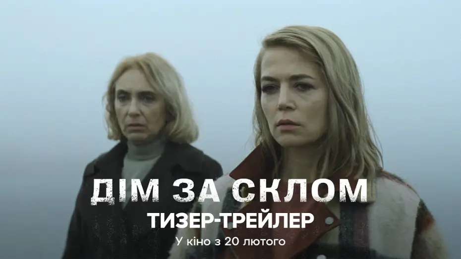 Wideo do filmu Дім за склом — Офіційний тизер-трейлер