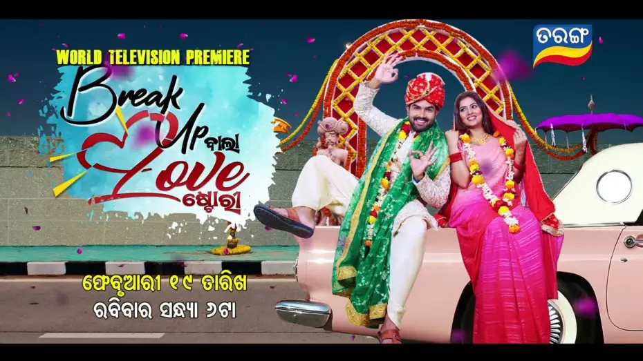 Wideo do filmu ବ୍ରେକ୍ ଅପ୍ ବାଲା ଲଭ୍ ଷ୍ଟୋରୀ — Break up Wala Love Story I World Television Premiere I 19th Feb 2023 @6 PM I Tarang Tv I Tarang Plus