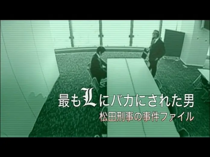 Wideo do filmu 最もLにバカにされた男～松田刑事の事件ﾌｧｲﾙ — Death Note - Matsuda Spinoff (English Subbed)