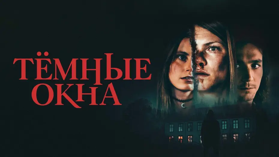 Wideo do filmu Dark Windows — Тёмные окна - Русский трейлер (2023)