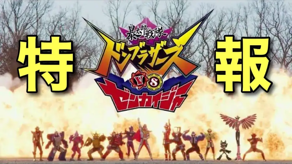 Wideo do filmu 暴太郎戦隊ドンブラザーズVSゼンカイジャー — Vシネクスト「暴太郎戦隊ドンブラザーズVSゼンカイジャー」特報